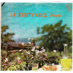 14 ΕΠΙΤΥΧΙΕΣ - Νο 6