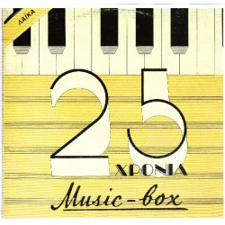 25 ΧΡΟΝΙΑ MUSIC BOX - ΛΑΙΚΑ