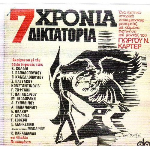 7 ΧΡΟΝΙΑ ΔΙΚΤΑΤΟΡΙΑ - ΓΙΩΡΓΟΥ ΚΑΡΤΕΡ