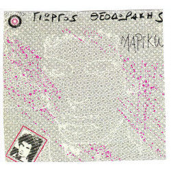 ΘΕΟΔΩΡΑΚΗΣ ΓΙΩΡΓΟΣ - ΜΑΡΓΚΩ