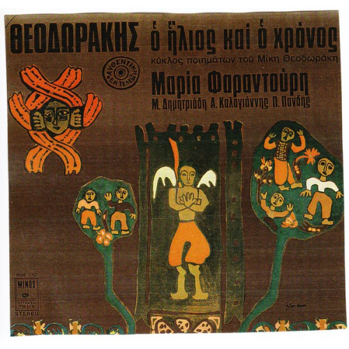 ΘΕΟΔΩΡΑΚΗΣ ΜΙΚΗΣ - ΦΑΡΑΝΤΟΥΡΗ ΜΑΡΙΑ - Ο ΗΛΙΟΣ ΚΑΙ Ο ΧΡΟΝΟΣ ( ΔΙΠΛΟΣ ΔΙΣΚΟΣ )