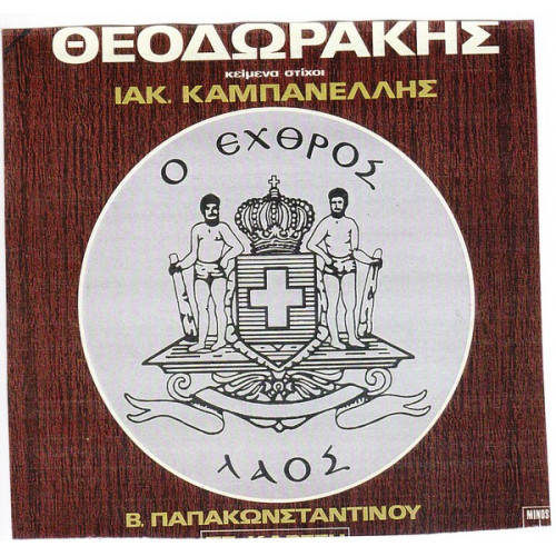 ΘΕΟΔΩΡΑΚΗΣ ΜΙΚΗΣ - Ο ΕΧΘΡΟΣ ΛΑΟΣ ( ΔΙΠΛΟΣ ΔΙΣΚΟΣ )