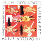 ΘΕΟΔΩΡΑΚΗΣ ΜΙΚΗΣ - ΤΟ ΑΞΙΟΝ ΕΣΤΙ ( ΜΠΙΘΙΚΩΤΣΗΣ Γ- ΔΙΠΛΟΣ ΔΙΣΚΟΣ )
