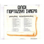 ΑΓΓΕΛΟΠΟΥΛΟΣ ΜΑΝΩΛΗΣ - ΟΛΟΙ ΓΙΟΡΤΑΖΟΥΝ ΣΗΜΕΡΑ