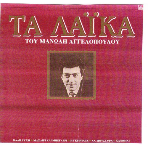 ΑΓΓΕΛΟΠΟΥΛΟΣ ΜΑΝΩΛΗΣ - ΤΑ ΛΑΙΚΑ