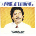 ΑΓΓΕΛΟΠΟΥΛΟΣ ΜΑΝΩΛΗΣ - ΤΡΑΓΟΥΔΩΝΤΑΣ ΤΙΣ ΕΠΟΧΕΣ Νο 2 ( ΔΙΠΛΟΣ ΔΙΣΚΟΣ )