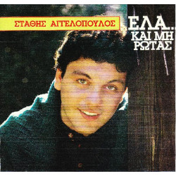 ΑΓΓΕΛΟΠΟΥΛΟΣ ΣΤΑΘΗΣ - ΕΛΑ ΚΑΙ ΜΗ ΡΩΤΑΣ