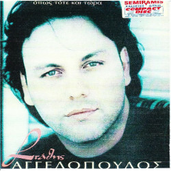 ΑΓΓΕΛΟΠΟΥΛΟΣ ΣΤΑΘΗΣ - ΟΠΩΣ ΤΟΤΕ ΚΑΙ ΤΩΡΑ