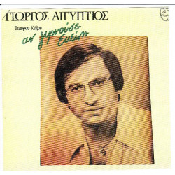 ΑΙΓΥΠΤΙΟΣ ΓΙΩΡΓΟΣ - ΑΝ ΓΥΡΝΟΥΣΕ ΕΚΕΙΝΗ