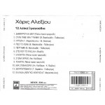 ΑΛΕΞΙΟΥ ΧΑΡΙΣ - 12 ΛΑΙΚΑ ΤΡΑΓΟΥΔΙΑ