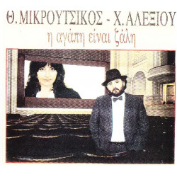 ΑΛΕΞΙΟΥ ΧΑΡΙΣ - Η ΑΓΑΠΗ ΕΙΝΑΙ ΖΑΛΗ