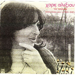 ΑΛΕΞΙΟΥ ΧΑΡΙΣ - ΤΑ ΤΣΙΛΙΚΑ ( ΔΙΠΛΟΣ ΔΙΣΚΟΣ )