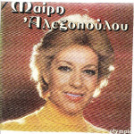 ΑΛΕΞΟΠΟΥΛΟΥ ΜΑΙΡΗ - ΟΜΩΝΥΜΟ