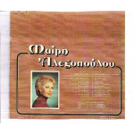 ΑΛΕΞΟΠΟΥΛΟΥ ΜΑΙΡΗ - ΟΜΩΝΥΜΟ