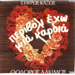 ΑΛΚΙΜΟΣ ΘΟΔΩΡΟΣ - ΚΑΞΟΣ ΣΤΑΥΡΟΣ - ΠΕΡΙΒΟΛΙ ΕΧΩ ΜΙΑ ΚΑΡΔΙΑ