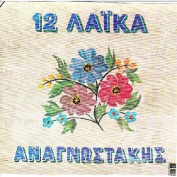 ΑΝΑΓΝΩΣΤΑΚΗΣ ΠΕΤΡΟΣ - 12 ΛΑΙΚΑ