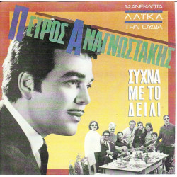 ΑΝΑΓΝΩΣΤΑΚΗΣ ΠΕΤΡΟΣ - ΣΥΧΝΑ ΜΕ ΤΟ ΔΕΙΛΙ