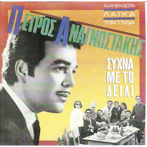 ΑΝΑΓΝΩΣΤΑΚΗΣ ΠΕΤΡΟΣ - ΣΥΧΝΑ ΜΕ ΤΟ ΔΕΙΛΙ