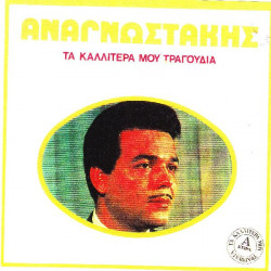 ΑΝΑΓΝΩΣΤΑΚΗΣ ΠΕΤΡΟΣ - ΤΑ ΚΑΛΥΤΕΡΑ ΜΟΥ ΤΡΑΓΟΥΔΙΑ