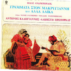 ΑΝΔΡΙΟΠΟΥΛΟΣ ΗΛΙΑΣ - ΓΡΑΜΜΑΤΑ ΣΤΟΝ ΜΑΚΡΥΓΙΑΝΝΗ