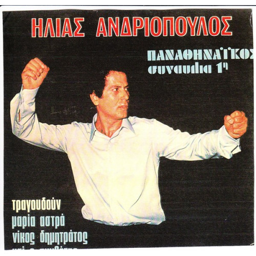 ΑΝΔΡΙΟΠΟΥΛΟΣ ΗΛΙΑΣ - ΠΑΝΑΘΗΝΑΙΚΟΣ ΣΥΝΑΥΛΙΑ 1 ( ΔΗΜΗΤΡΑΤΟΣ Ν - ΑΣΤΡΑ Μ )