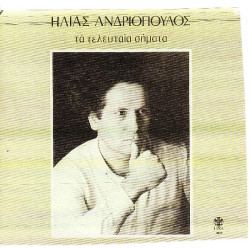 ΑΝΔΡΙΟΠΟΥΛΟΣ ΗΛΙΑΣ - ΤΑ ΤΕΛΕΥΤΑΙΑ ΣΗΜΑΤΑ