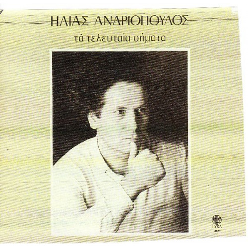 ΑΝΔΡΙΟΠΟΥΛΟΣ ΗΛΙΑΣ - ΤΑ ΤΕΛΕΥΤΑΙΑ ΣΗΜΑΤΑ