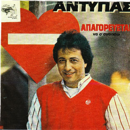 ΑΝΤΥΠΑΣ - ΑΠΑΓΟΡΕΥΕΤΑΙ