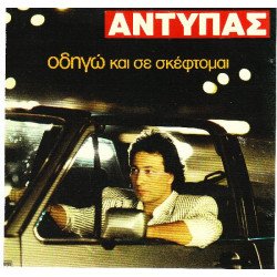 ΑΝΤΥΠΑΣ - ΟΔΗΓΩ ΚΑΙ ΣΕ ΣΚΕΦΤΟΜΑΙ