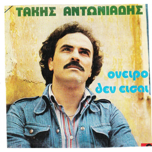ΑΝΤΩΝΙΑΔΗΣ ΤΑΚΗΣ - ΟΝΕΙΡΟ ΔΕΝ ΕΙΣΑΙ