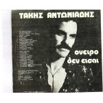 ΑΝΤΩΝΙΑΔΗΣ ΤΑΚΗΣ - ΟΝΕΙΡΟ ΔΕΝ ΕΙΣΑΙ
