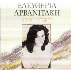 ΑΡΒΑΝΙΤΑΚΗ ΕΛΕΥΘΕΡΙΑ - ΜΕΓΑΛΕΣ ΕΠΙΤΥΧΙΕΣ