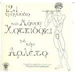 ΑΡΛΕΤΑ - 12 + 1 ΤΡΑΓΟΥΔΙΑ ΤΟΥ ΜΑΝΟΥ ΧΑΤΖΙΔΑΚΙ