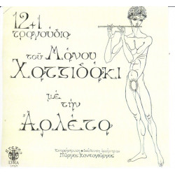 ΑΡΛΕΤΑ - 12 + 1 ΤΡΑΓΟΥΔΙΑ ΤΟΥ ΜΑΝΟΥ ΧΑΤΖΙΔΑΚΙ