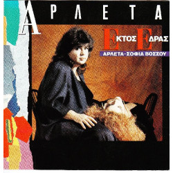 ΑΡΛΕΤΑ - ΕΚΤΟΣ ΕΔΡΑΣ