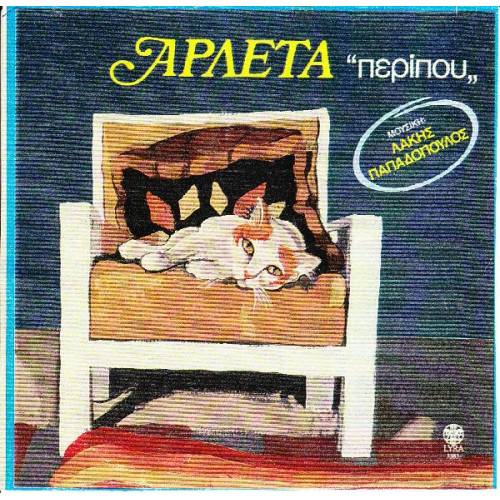 ΑΡΛΕΤΑ - ΠΕΡΙΠΟΥ