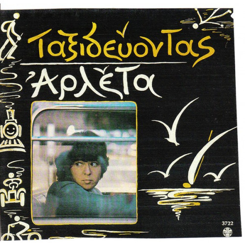 ΑΡΛΕΤΑ - ΤΑΞΙΔΕΥΟΝΤΑΣ