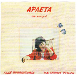 ΑΡΛΕΤΑ - ΤΣΑΙ ΓΙΑΣΕΜΙΟΥ