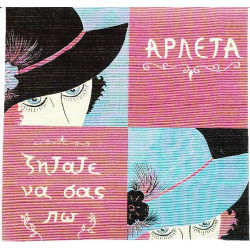 ΑΡΛΕΤΑ - ΖΗΤΑΤΕ ΝΑ ΣΑΣ ΠΩ