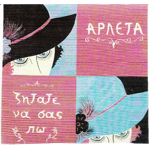 ΑΡΛΕΤΑ - ΖΗΤΑΤΕ ΝΑ ΣΑΣ ΠΩ