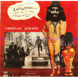 ΑΣΙΜΟΣ ΝΙΚΟΛΑΣ - ΞΑΝΑΠΕΣ Ο