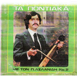 ΑΣΛΑΝΙΔΗΣ Π - ΤΑ ΠΟΝΤΙΑΚΑ Νο 2