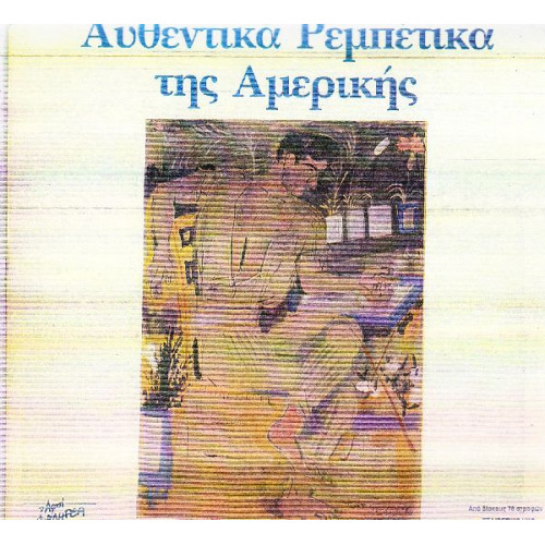 ΑΥΘΕΝΤΙΚΑ ΡΕΜΠΕΤΙΚΑ ΤΗΣ ΑΜΕΡΙΚΗΣ