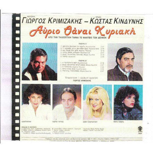 ΑΥΡΙΟ ΘΑΝΑΙ ΚΥΡΙΑΚΗ - OST ( ΚΡΙΜΙΖΑΚΗΣ ΓΙΩΡΓΟΣ - ΚΙΝΔΥΝΗΣ ΚΩΣΤΑΣ ) - ΚΩΝΣΤΑΝΤΙΝΑ - ΚΩΣΤΑΣ ΤΖΙΓΚΟΣ - ΣΟΦΗ ΚΩΝΣΤΑΝΤΑΚΗ - ΜΑΡΙΑ ΚΩΝΣΤΑ