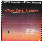 ΑΥΡΙΟ ΘΑΝΑΙ ΚΥΡΙΑΚΗ - OST ( ΚΡΙΜΙΖΑΚΗΣ ΓΙΩΡΓΟΣ - ΚΙΝΔΥΝΗΣ ΚΩΣΤΑΣ ) - ΚΩΝΣΤΑΝΤΙΝΑ - ΚΩΣΤΑΣ ΤΖΙΓΚΟΣ - ΣΟΦΗ ΚΩΝΣΤΑΝΤΑΚΗ - ΜΑΡΙΑ ΚΩΝΣΤΑ