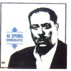 ΒΑΜΒΑΚΑΡΗΣ ΜΑΡΚΟΣ - 40 ΧΡΟΝΙΑ ( ΔΙΠΛΟΣ ΔΙΣΚΟΣ )