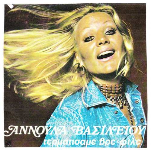 ΒΑΣΙΛΕΙΟΥ ΑΝΝΟΥΛΑ - ΤΕΡΜΑΤΙΣΑΜΕ ΒΡΕ ΦΙΛΕ
