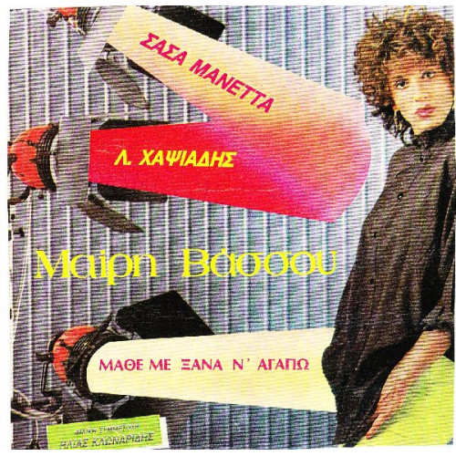 ΒΑΣΟΥ ΜΑΙΡΗ - ΜΑΘΕ ΜΕ ΞΑΝΑ Ν ΑΓΑΠΑΩ