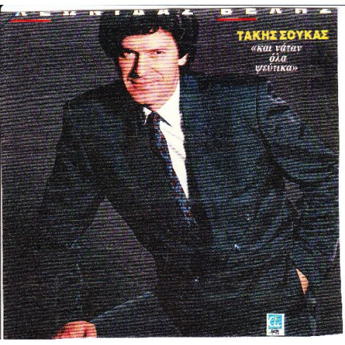 ΒΕΛΗΣ ΛΕΩΝΙΔΑΣ - ΚΑΙ ΝΑΤΑΝ ΟΛΑ ΨΕΥΤΙΚΑ