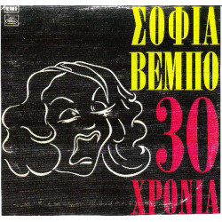 ΒΕΜΠΟ ΣΟΦΙΑ - 30 ΧΡΟΝΙΑ